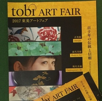 東美アートフェア