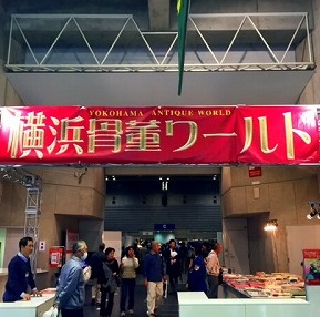 横浜骨董ワールド
