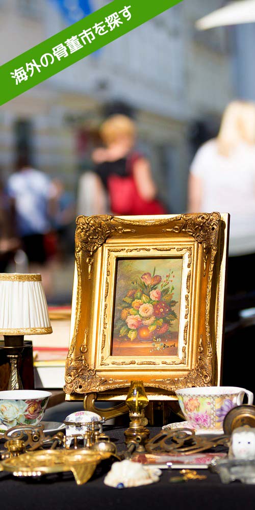 海外の骨董市を探す